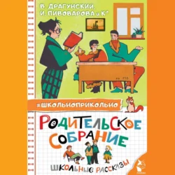 Родительское собрание. Школьные рассказы, аудиокнига Виктора Драгунского. ISDN71047549