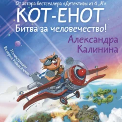 Кот-енот. Битва за человечество!, audiobook Александры Калининой. ISDN71047552