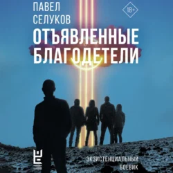 Отъявленные благодетели. Экзистенциальный боевик, audiobook Павла Селукова. ISDN71047555