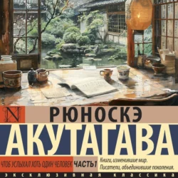 Чтоб услыхал хоть один человек. Часть 1 - Рюноскэ Акутагава