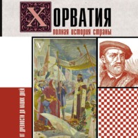 Хорватия. Полная история страны, audiobook Патрисии Бартолич. ISDN71047573