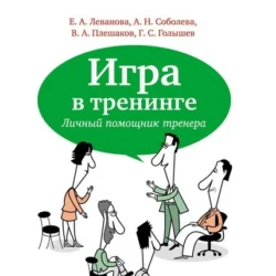 Игра в тренинге. Личный помощник тренера, аудиокнига Е. А. Левановой. ISDN71047663