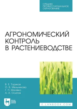 Агрономический контроль в растениеводстве. Учебное пособие для СПО - Ольга Мельникова