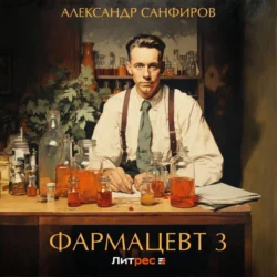 Фармацевт 3, audiobook Александра Санфирова. ISDN71047927