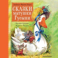 Сказки матушки Гусыни - Лаймен Фрэнк Баум