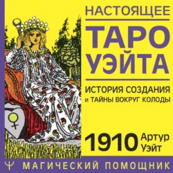 Настоящее Таро Уэйта 1910. История создания и тайны вокруг колоды, audiobook Артура Эдварда Уэйта. ISDN71047969