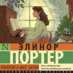 Трилогия о мисс Билли, audiobook Элинор Портер. ISDN71047975