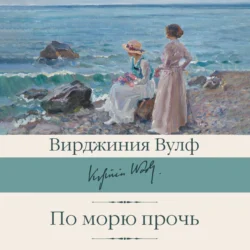 По морю прочь, audiobook Вирджинии Вулф. ISDN71047990