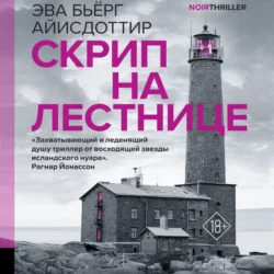 Скрип на лестнице, audiobook Эвы Бьёрг Айисдоттир. ISDN71047993