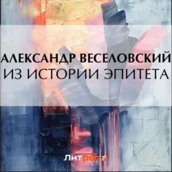 Из истории эпитета, audiobook Александра Веселовского. ISDN71048110