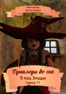 Однажды во сне. 9 лиц Элиды. Серия 11, аудиокнига Мечтателя Хойти-Пойти. ISDN71048365