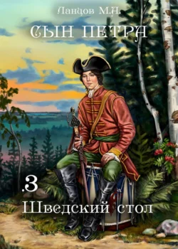 Сын Петра. Том 3. Шведский стол - Михаил Ланцов