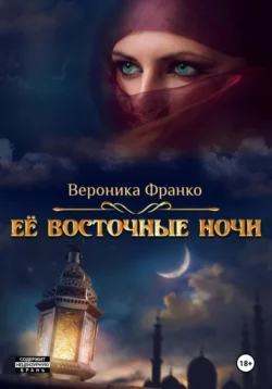 Её восточные ночи - Вероника Франко