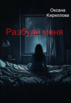 Разбуди меня - Оксана Кириллова