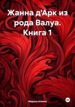 Жанна д′Арк из рода Валуа. Книга 1, audiobook Марины Алиевой. ISDN71048617