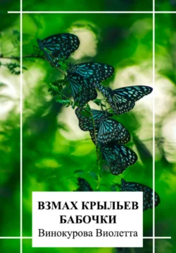 Взмах крыльев бабочки, audiobook Виолетты Винокуровой. ISDN71048620