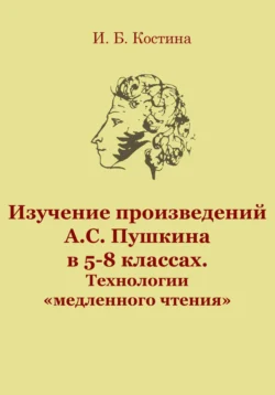 Изучение произведений А.С. Пушкина в 5-8 классах. Технологии «медленного чтения» - Инна Костина