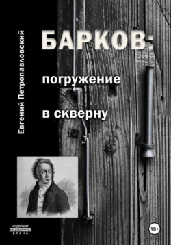 Барков: погружение в скверну - Евгений Петропавловский