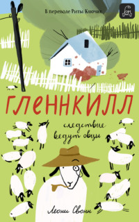 Гленнкилл: следствие ведут овцы, audiobook Леони Свонн. ISDN71048758