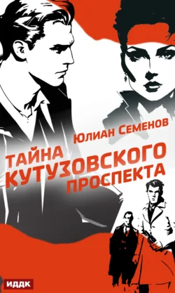 Полковник милиции Владислав Костенко. Книга 5. Тайна Кутузовского проспекта - Юлиан Семенов