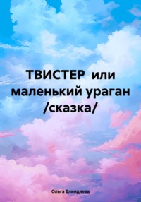 ТВИСТЕР или маленький ураган /сказка/, аудиокнига Ольги Блиндяевой. ISDN71048809