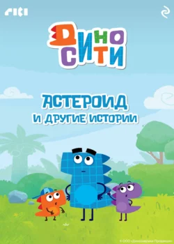 ДиноСити. Астероид и другие истории, аудиокнига Коллектива авторов. ISDN71048992