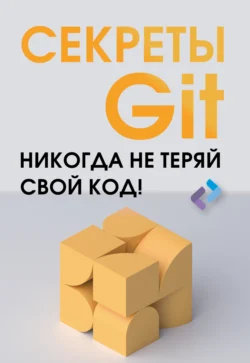 Секреты GIT. Никогда не теряй свой код! - Сборник