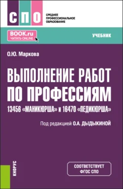 Выполнение работ по профессиям 13456 Маникюрша и 16470 Педикюрша . (СПО). Учебник., аудиокнига Ольги Юрьевны Марковой. ISDN71049262