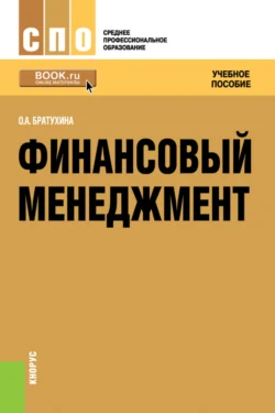 Финансовый менеджмент. (СПО). Учебное пособие., audiobook Ольги Афанасьевны Братухиной. ISDN71049265