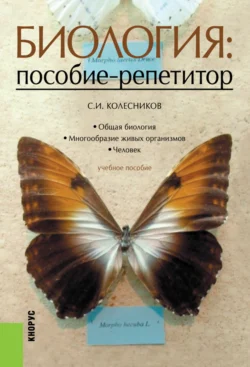 Биология: пособие-репетитор. (СПО). Учебное пособие., audiobook Сергея Ильича Колесникова. ISDN71049271