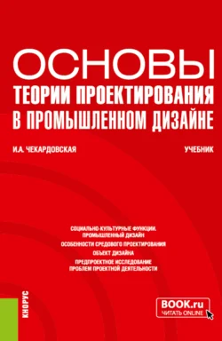 Основы теории проектирования в промышленном дизайне. (Бакалавриат). Учебник. - Ирина Чекардовская