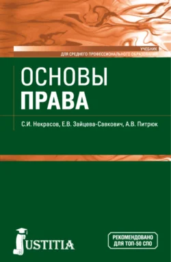 Основы права. (СПО). Учебник. - Екатерина Зайцева-Савкович