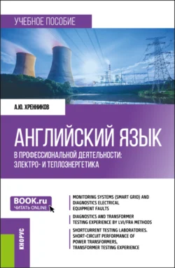 Английский язык в профессиональной деятельности: электро- и теплоэнергетика. (Бакалавриат, Магистратура). Учебное пособие. - Александр Хренников