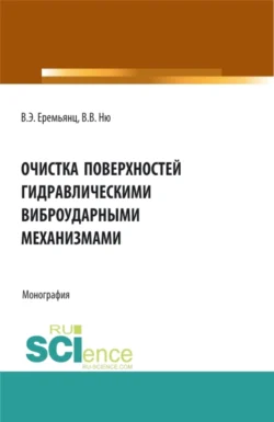 Очистка поверхностей гидравлическими виброударными механизмами. (Аспирантура, Бакалавриат, Магистратура). Монография. - Виктор Еремьянц