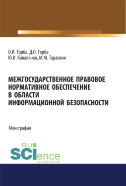 Межгосударственное правовое нормативное обеспечение в области информационной безопасности. (Аспирантура, Бакалавриат, Магистратура). Монография. - Юрий Коваленко