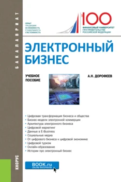 Электронный бизнес. (Бакалавриат, Магистратура). Учебное пособие. - Алексей Дорофеев