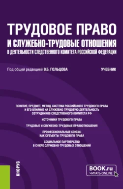 Трудовое право и служебно-трудовые отношения в деятельности следственного комитета Российской Федерации. (Специалитет). Учебник. - Николай Голованов