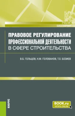 Правовое регулирование профессиональной деятельности в сфере строительства. (Бакалавриат). Учебник. - Николай Голованов