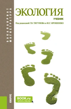 Экология. (Бакалавриат, Магистратура). Учебник. - Юрий Ярошенко