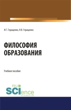 Философия образования. (Аспирантура, Бакалавриат, Магистратура). Учебное пособие., аудиокнига Игоря Германовича Геращенко. ISDN71049340