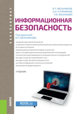 Информационная безопасность. (Бакалавриат). Учебник. - Татьяна Васильева