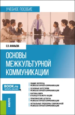 Основы межкультурной коммуникации. (Бакалавриат, Магистратура). Учебное пособие. - Елена Ананьева