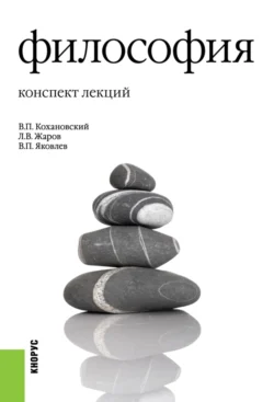 Философия. Конспект лекций. (Аспирантура, Бакалавриат, Магистратура). Учебное пособие., audiobook Леонида Всеволодовича Жарова. ISDN71049370