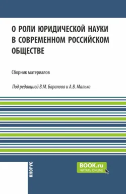 О роли юридической науки в современном российском обществе. (Аспирантура, Бакалавриат, Магистратура). Сборник материалов. - Александр Малько