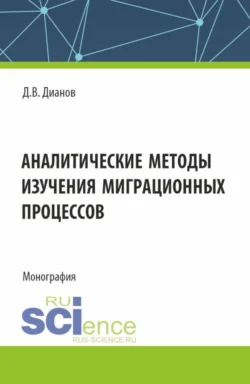 Аналитические методы изучения миграционных процессов. (Аспирантура, Специалитет). Монография. - Дмитрий Дианов