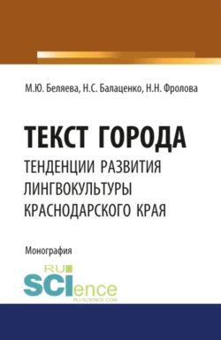 Текст города: тенденции развития лингвокультуры Краснодарского края. (Аспирантура, Бакалавриат, Магистратура). Монография., audiobook Марины Юрьевны Беляевой. ISDN71049382