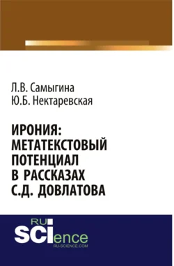 Ирония: метатекстовый потенциал в рассказах С.Д. Довлатова. (Аспирантура, Бакалавриат, Магистратура, Специалитет). Монография., audiobook Людмилы Владимировны Самыгиной. ISDN71049388