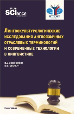 Лингвокультурологические исследования англоязычных отраслевых терминологий и современные технологии в лингвистике. (Аспирантура, Бакалавриат, Магистратура). Монография., audiobook Юлии Борисовны Цверкун. ISDN71049394