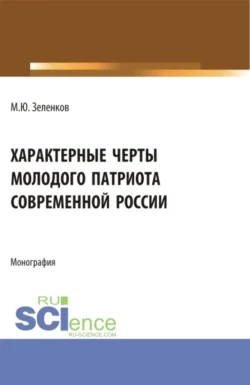 Характерные черты молодого патриота современной России. (Аспирантура, Бакалавриат, Магистратура). Монография., audiobook Михаила Юрьевича Зеленкова. ISDN71049397