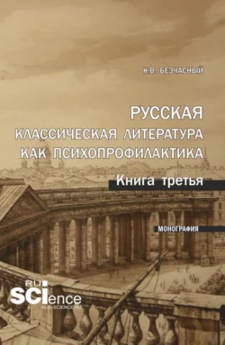 Русская классическая литература как психопрофилактика. Книга третья. (Аспирантура). Монография. - Константин Безчасный